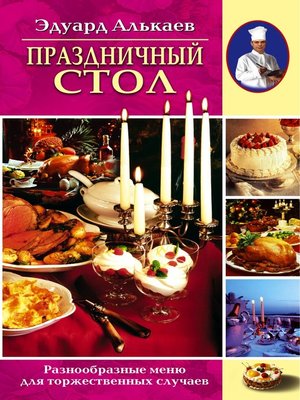 cover image of Праздничный стол. Разнообразные меню для торжественных случаев